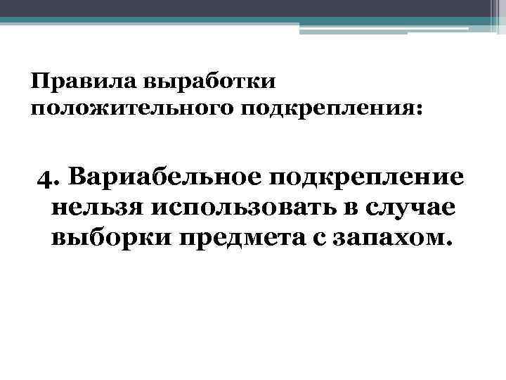 Правила выработки положительного подкрепления: 4. Вариабельное подкрепление нельзя использовать в случае выборки предмета с