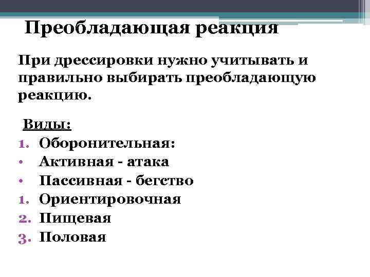 Реагирующее поведение. Преобладающие реакции собак. Преобладающие реакции поведения. Преобладающая реакция поведения у собак. Основные преобладающие реакции у собак.