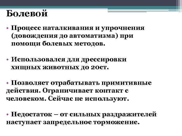 Болевой • Процесс наталкивания и упрочнения (довождения до автоматизма) при помощи болевых методов. •