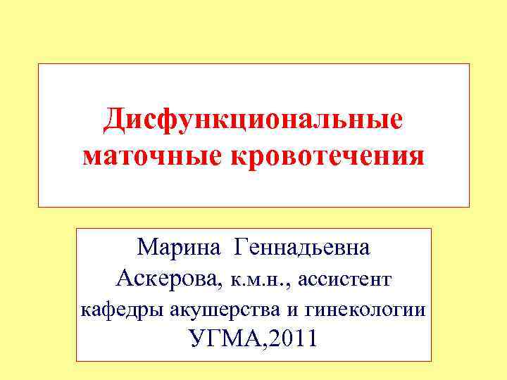 Дисфункциональные маточные кровотечения. Дисфункциональные маточные кровотечения презентация. Дисфункциональное маточное кровотечение презентация. Дисфункциональное маточное кровотечение карта. Аскерова Марина Геннадьевна.