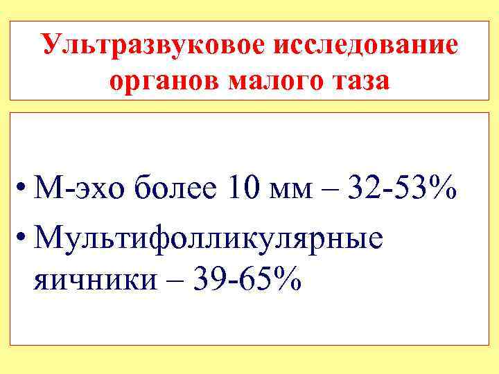 Ультразвуковое исследование органов малого таза • М-эхо более 10 мм – 32 -53% •