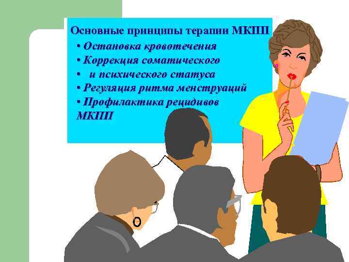 Основные принципы терапии МКПП • Остановка кровотечения • Коррекция соматического • и психического статуса