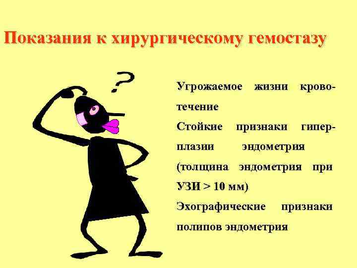 Показания к хирургическому гемостазу Угрожаемое жизни кровотечение Стойкие признаки гиперплазии эндометрия (толщина эндометрия при