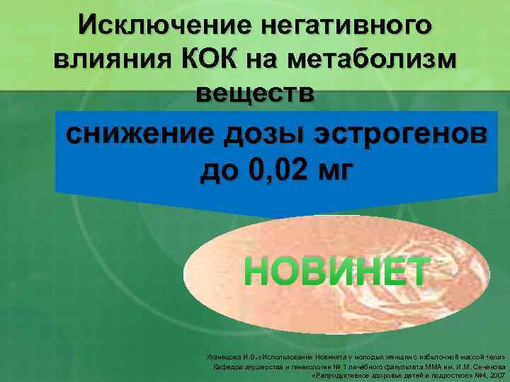 Исключение негативного влияния КОК на метаболизм веществ снижение дозы эстрогенов до 0, 02 мг