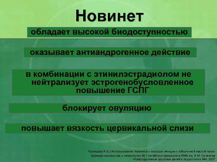 Новинет обладает высокой биодоступностью оказывает антиандрогенное действие в комбинации с этинилэстрадиолом не нейтрализует эстрогенобусловленное