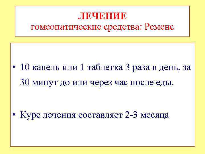 ЛЕЧЕНИЕ гомеопатические средства: Ременс • 10 капель или 1 таблетка 3 раза в день,