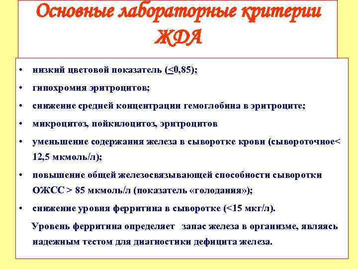Основные лабораторные критерии ЖДА • низкий цветовой показатель (<0, 85); • гипохромия эритроцитов; •