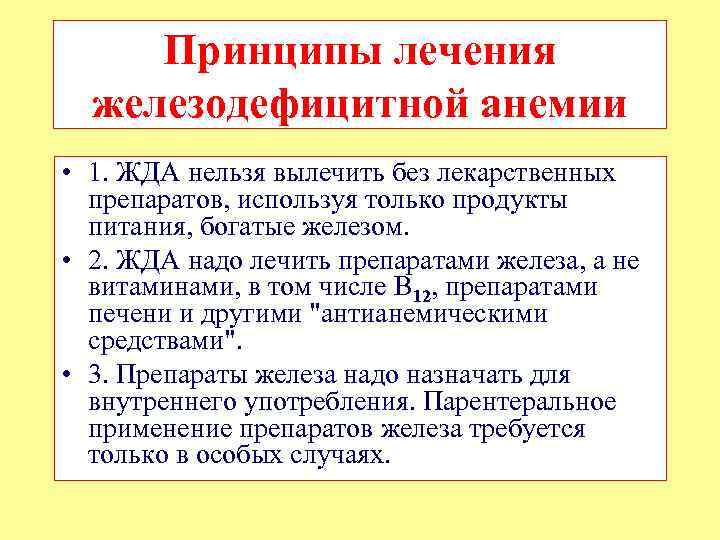 Принципы лечения железодефицитной анемии • 1. ЖДА нельзя вылечить без лекарственных препаратов, используя только
