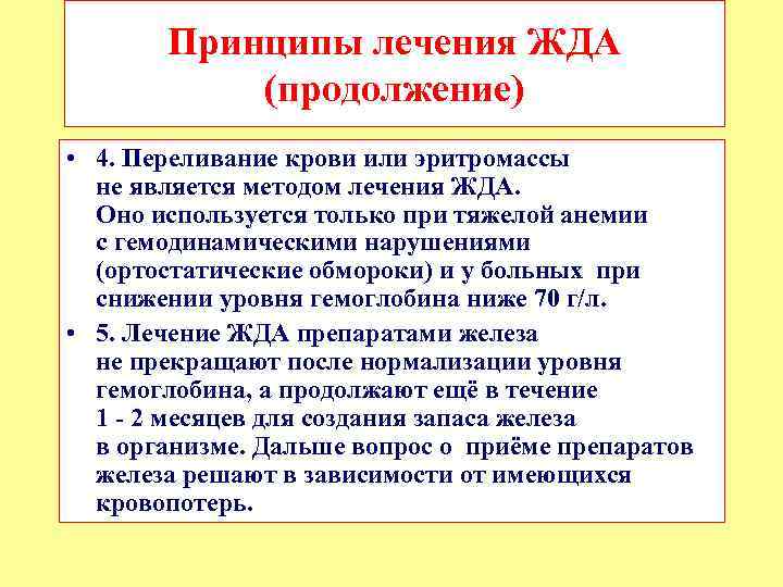 Принципы лечения ЖДА (продолжение) • 4. Переливание крови или эритромассы не является методом лечения
