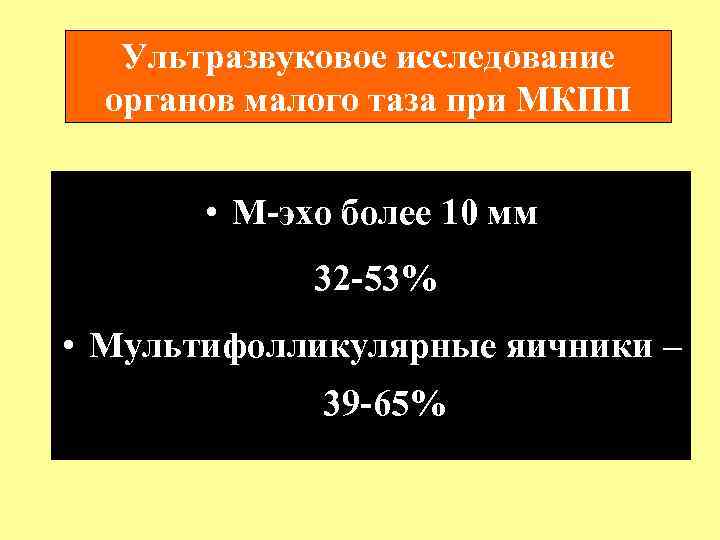 Ультразвуковое исследование органов малого таза при МКПП • М-эхо более 10 мм 32 -53%