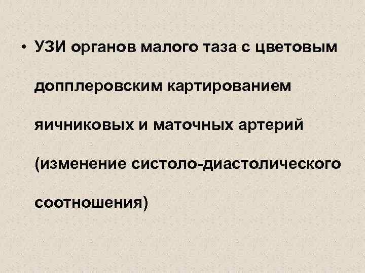  • УЗИ органов малого таза с цветовым допплеровским картированием яичниковых и маточных артерий