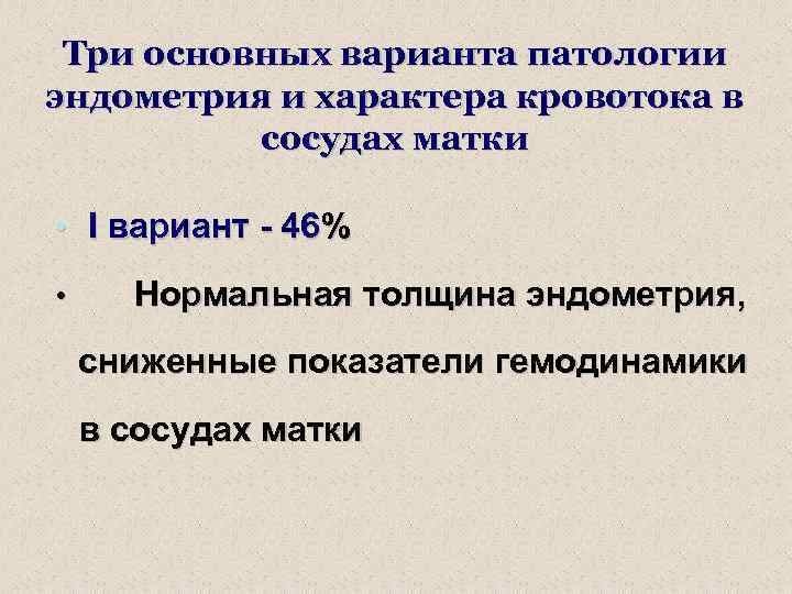 Три основных варианта патологии эндометрия и характера кровотока в сосудах матки • I вариант
