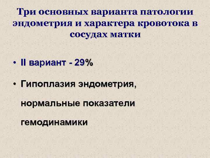 Три основных варианта патологии эндометрия и характера кровотока в сосудах матки • II вариант