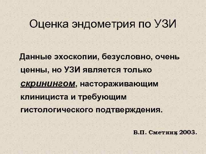 Оценка эндометрия по УЗИ Данные эхоскопии, безусловно, очень ценны, но УЗИ является только скринингом,