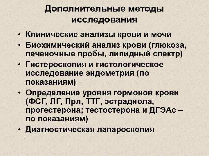 Дополнительные методы исследования • Клинические анализы крови и мочи • Биохимический анализ крови (глюкоза,