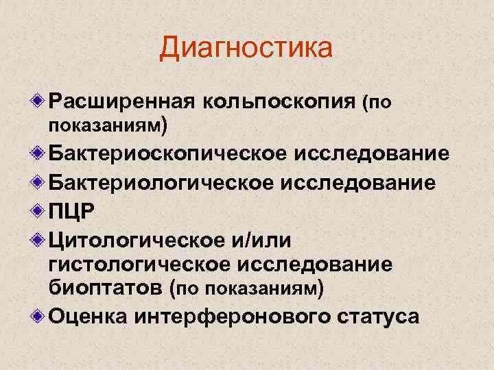 Диагностика Расширенная кольпоскопия (по показаниям) Бактериоскопическое исследование Бактериологическое исследование ПЦР Цитологическое и/или гистологическое исследование