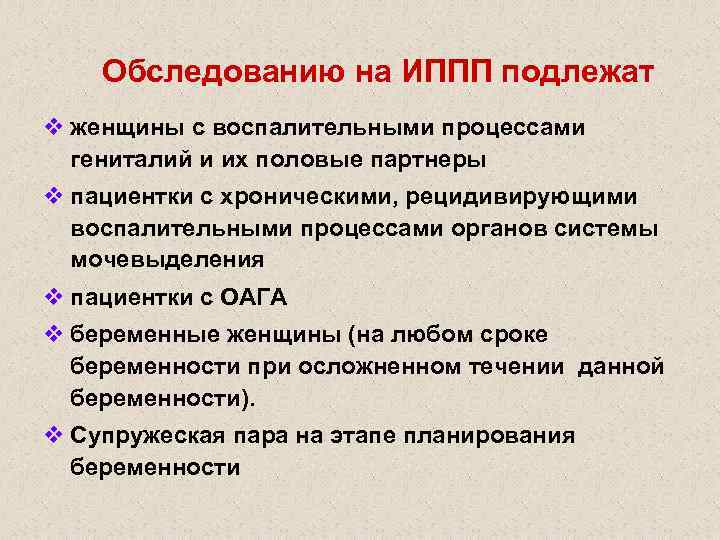 Обследованию на ИППП подлежат v женщины с воспалительными процессами гениталий и их половые партнеры