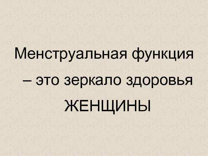 Менструальная функция – это зеркало здоровья ЖЕНЩИНЫ 