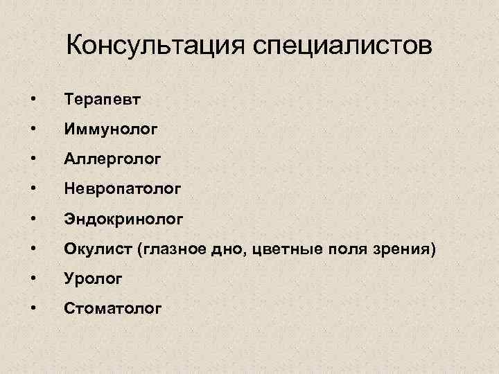 Консультация специалистов • Терапевт • Иммунолог • Аллерголог • Невропатолог • Эндокринолог • Окулист