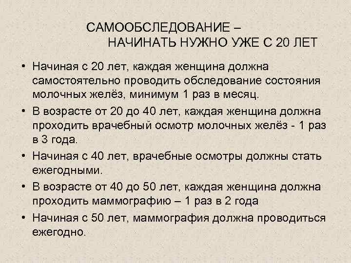 САМООБСЛЕДОВАНИЕ – НАЧИНАТЬ НУЖНО УЖЕ С 20 ЛЕТ • Начиная с 20 лет, каждая