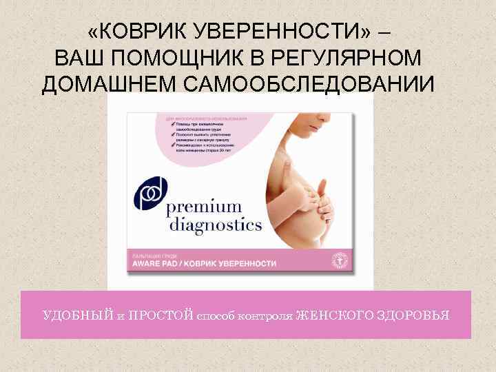  «КОВРИК УВЕРЕННОСТИ» – ВАШ ПОМОЩНИК В РЕГУЛЯРНОМ ДОМАШНЕМ САМООБСЛЕДОВАНИИ УДОБНЫЙ и ПРОСТОЙ способ