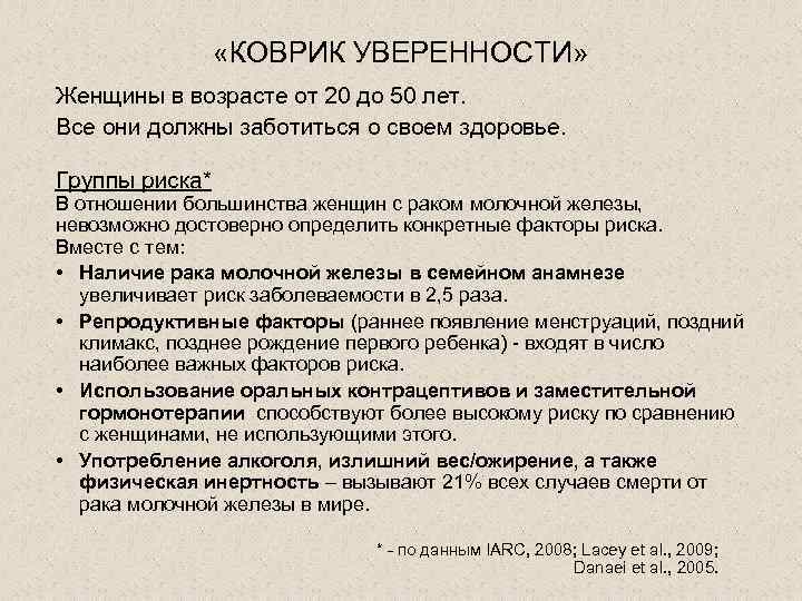  «КОВРИК УВЕРЕННОСТИ» Женщины в возрасте от 20 до 50 лет. Все они должны
