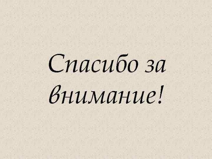 Спасибо за внимание! 