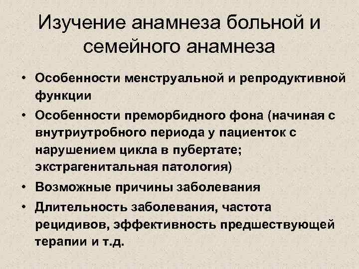Изучение анамнеза больной и семейного анамнеза • Особенности менструальной и репродуктивной функции • Особенности