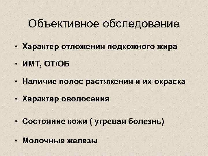 Объективное обследование • Характер отложения подкожного жира • ИМТ, ОТ/ОБ • Наличие полос растяжения