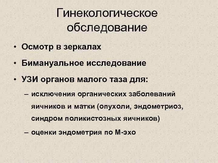 Гинекологическое обследование • Осмотр в зеркалах • Бимануальное исследование • УЗИ органов малого таза