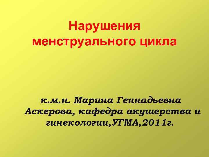 Презентация нарушения менструационного цикла