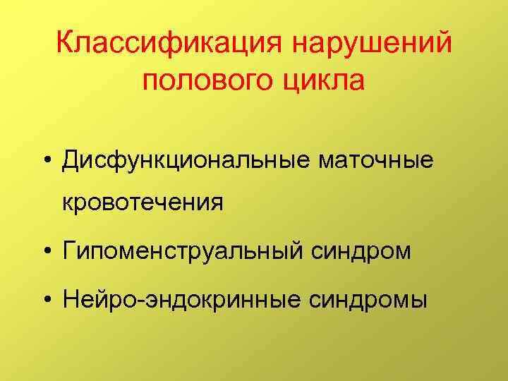 Нарушения пола. Классификация нарушений полового цикла. Причины нарушений полового цикла. Классификация нарушений менструального цикла. Гипоменструальный синдром классификация.