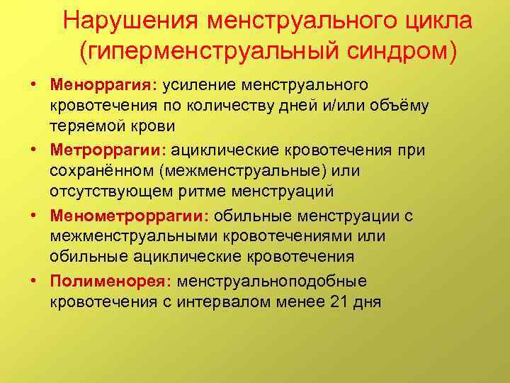 Нарушения менструального цикла (гиперменструальный синдром) • Меноррагия: усиление менструального кровотечения по количеству дней и/или