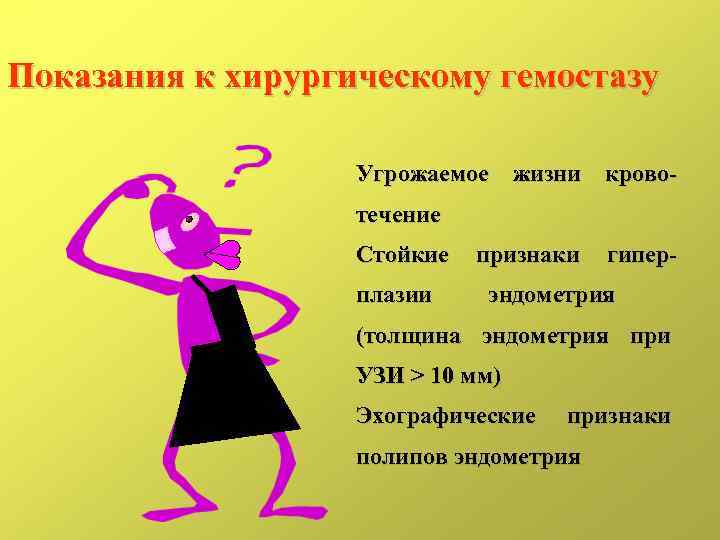 Показания к хирургическому гемостазу Угрожаемое жизни кровотечение Стойкие плазии признаки гипер- эндометрия (толщина эндометрия