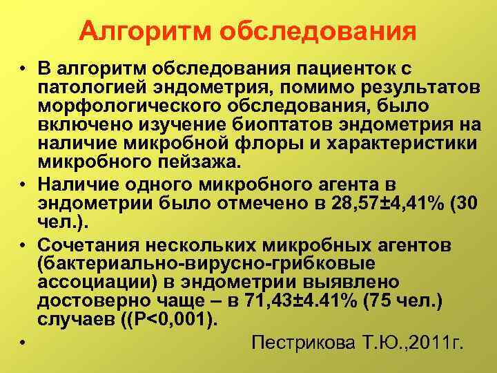 Алгоритм обследования • В алгоритм обследования пациенток с патологией эндометрия, помимо результатов морфологического обследования,