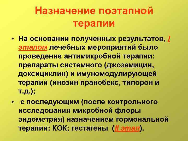Назначение поэтапной терапии • На основании полученных результатов, I этапом лечебных мероприятий было проведение