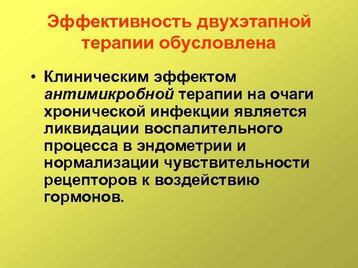 Эффективность двухэтапной терапии обусловлена • Клиническим эффектом антимикробной терапии на очаги хронической инфекции является