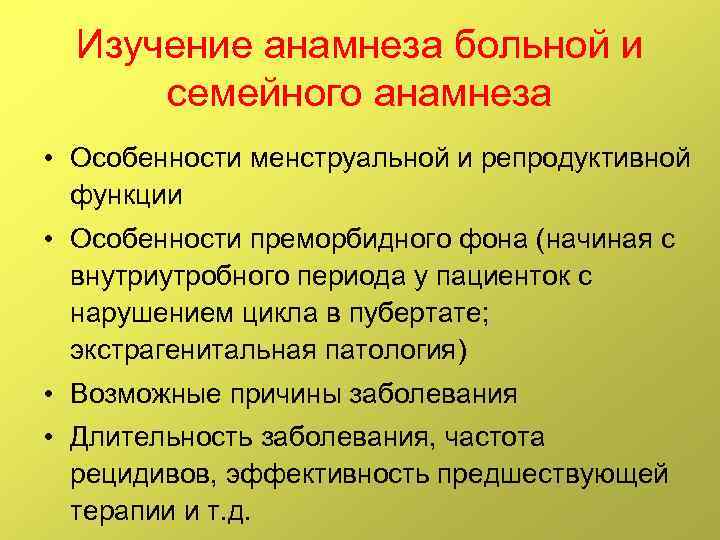 Изучение анамнеза больной и семейного анамнеза • Особенности менструальной и репродуктивной функции • Особенности