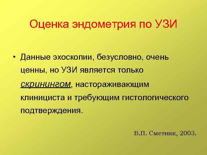 Оценка эндометрия по УЗИ • Данные эхоскопии, безусловно, очень ценны, но УЗИ является только