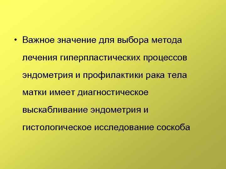  • Важное значение для выбора метода лечения гиперпластических процессов эндометрия и профилактики рака