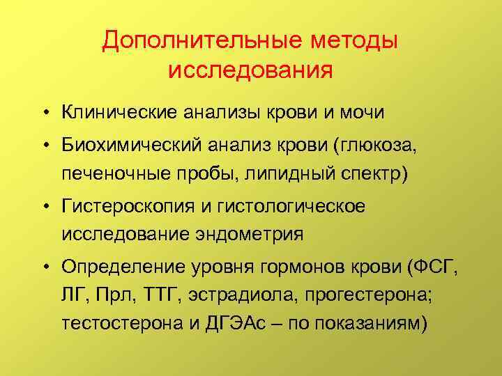 Дополнительные методы исследования • Клинические анализы крови и мочи • Биохимический анализ крови (глюкоза,