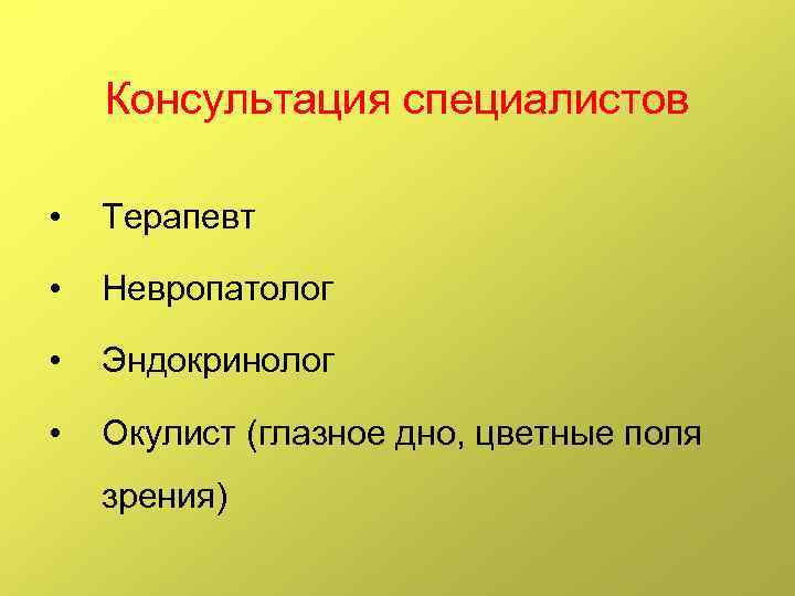 Консультация специалистов • Терапевт • Невропатолог • Эндокринолог • Окулист (глазное дно, цветные поля