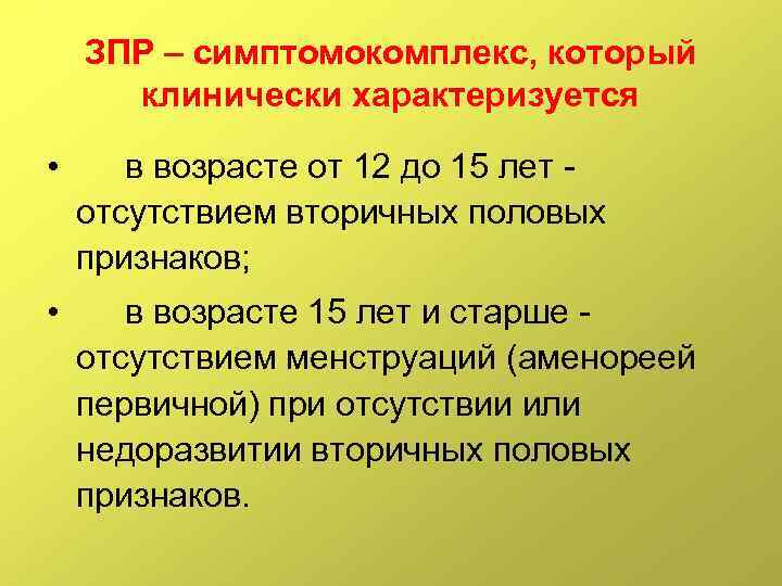 ЗПР – симптомокомплекс, который клинически характеризуется • в возрасте от 12 до 15 лет