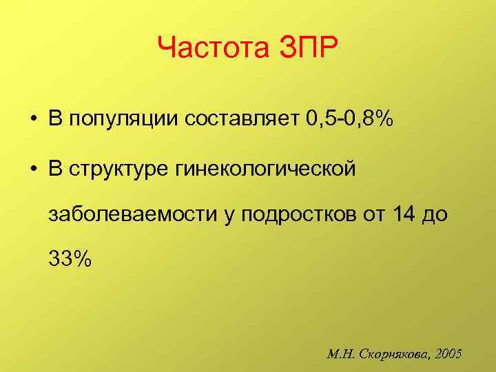 Частота ЗПР • В популяции составляет 0, 5 -0, 8% • В структуре гинекологической