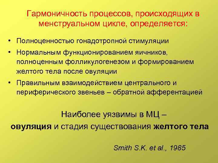 Гармоничность процессов, происходящих в менструальном цикле, определяется: • Полноценностью гонадотропной стимуляции • Нормальным функционированием