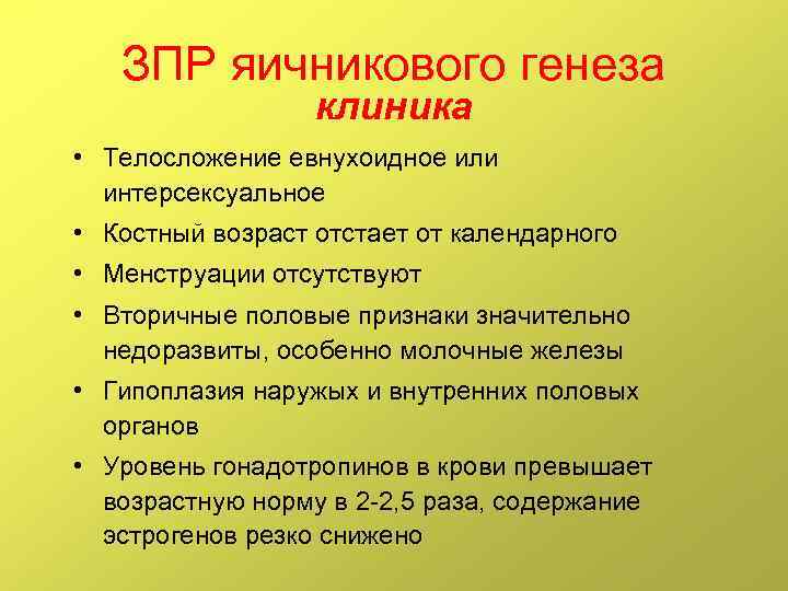 ЗПР яичникового генеза клиника • Телосложение евнухоидное или интерсексуальное • Костный возраст отстает от