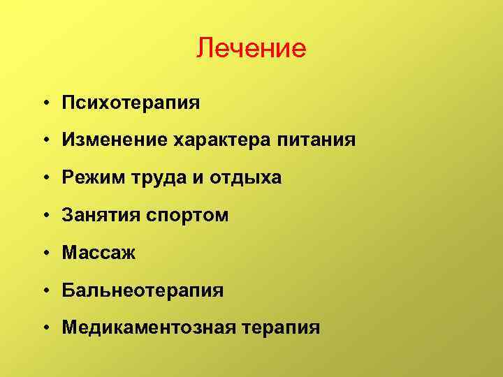 Лечение • Психотерапия • Изменение характера питания • Режим труда и отдыха • Занятия