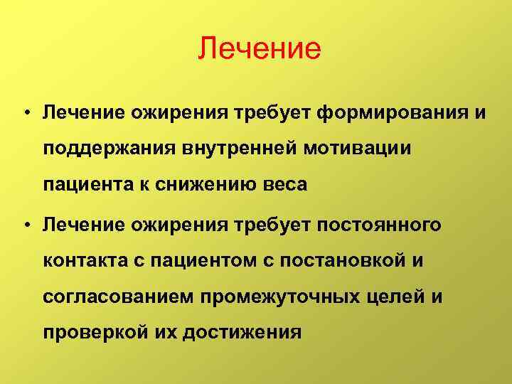 Лечение • Лечение ожирения требует формирования и поддержания внутренней мотивации пациента к снижению веса