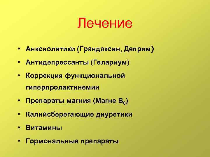 Лечение • Анксиолитики (Грандаксин, Деприм) • Антидепрессанты (Гелариум) • Коррекция функциональной гиперпролактинемии • Препараты