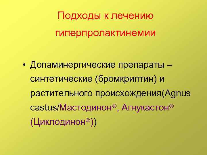 Подходы к лечению гиперпролактинемии • Допаминергические препараты – синтетические (бромкриптин) и растительного происхождения(Agnus castus/Мастодинон
